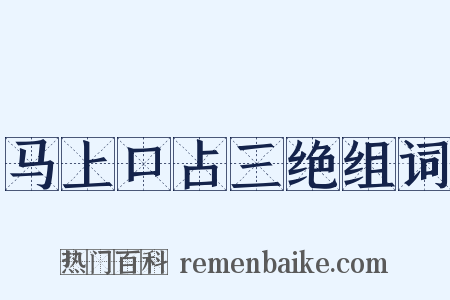 马上口占三绝组词是什么意思的图片